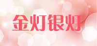 金灯银灯