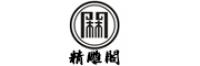 精雕閣