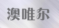 澳唯尔
