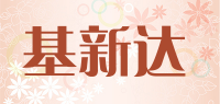 基新达