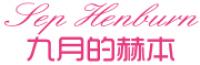 九月的赫本