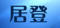 居登