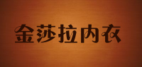 金莎拉内衣