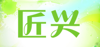 匠兴