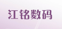 江铭数码