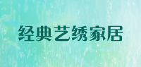 经典艺绣家居
