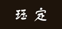 珏定