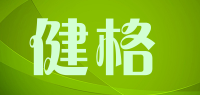 健格