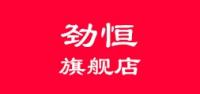 劲恒