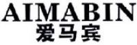 爱马宾