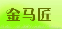 金马匠