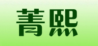 菁熙