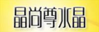 晶尚尊