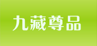 九藏尊品