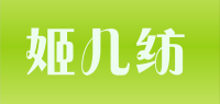 姬儿纺