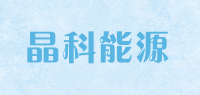 晶科能源