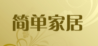 简单家居