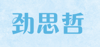 劲思哲