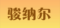 骏纳尔