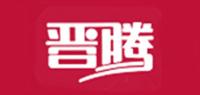 晋腾