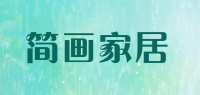 简画家居