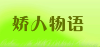 娇人物语