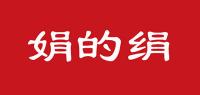娟的绢