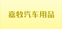 嘉牧汽车用品