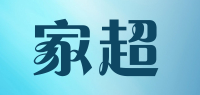 家超