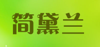 简黛兰