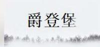 爵登堡