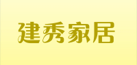 建秀家居
