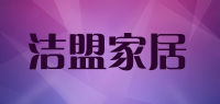 洁盟家居