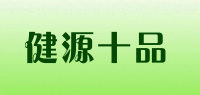 健源十品