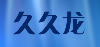久久龙