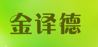 金译德