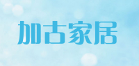 加古家居