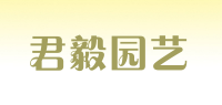 君毅园艺
