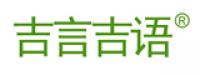 吉言吉语