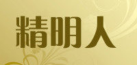 精明人