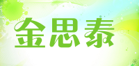 金思泰
