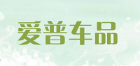 爱普车品