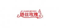 娇丝玫瑰