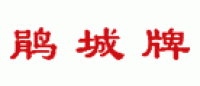 鹃城牌