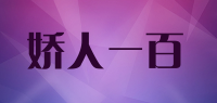 娇人一百