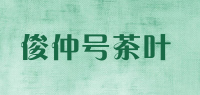 俊仲号茶叶