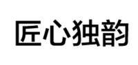 匠心独韵