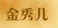 金秀儿