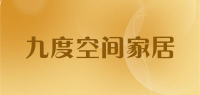 九度空间家居