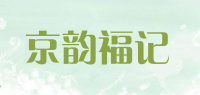 京韵福记